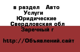  в раздел : Авто » Услуги »  » Юридические . Свердловская обл.,Заречный г.